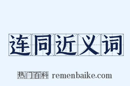 连同近义词是什么意思的图片